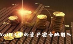 : 如何将tpWallet中的资产安全地转入币安交易所