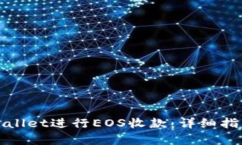 如何通过tpWallet进行EOS收款：详细指南与实用技巧