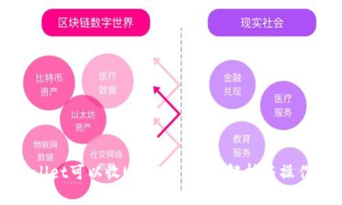 tpWallet可以收USDT吗？全面解析与操作指南