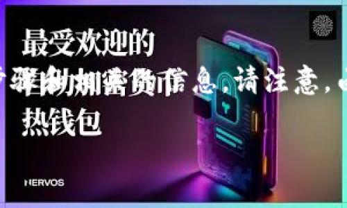 为了帮助你更好地理解如何退出tpWallet，我们可以列出主要的步骤和相关的信息。请注意，由于钱包和应用程序可能存在版本更新，界面和功能可能有所不同。

### 如何安全退出tpWallet步骤详解