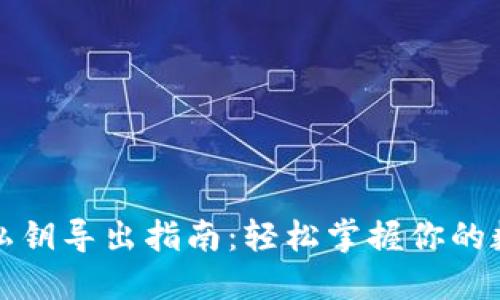比特派钱包私钥导出指南：轻松掌握你的数字资产安全