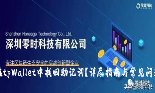如何在tpWallet中找回助记词？详尽指南与常见问题解答