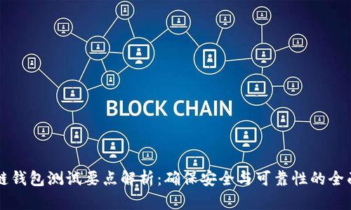 区块链钱包测试要点解析：确保安全与可靠性的全面指南