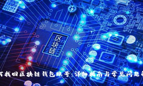 如何找回区块链钱包账号：详细指南与常见问题解答