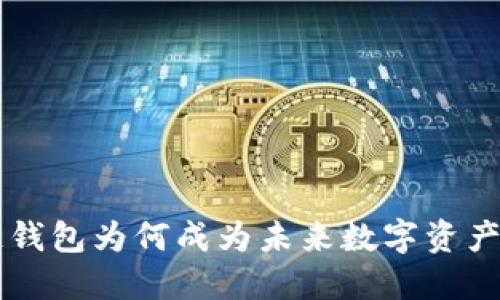 碑刀-区块链钱包为何成为未来数字资产的核心工具？