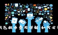 区块链钱包提币费用详解：如何省钱更安全