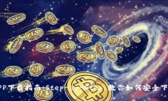 : 币安APP下载指南：Step-
