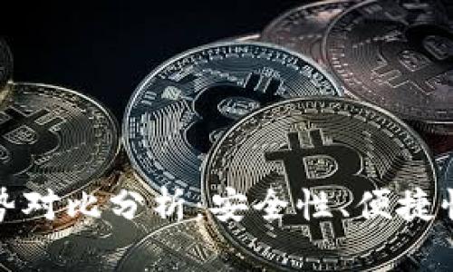 加密钱包优势对比分析：安全性、便捷性与隐私保护