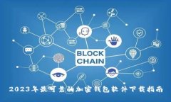 2023年最可靠的加密钱包软