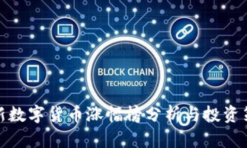 最新数字货币涨幅榜分析与投资策略