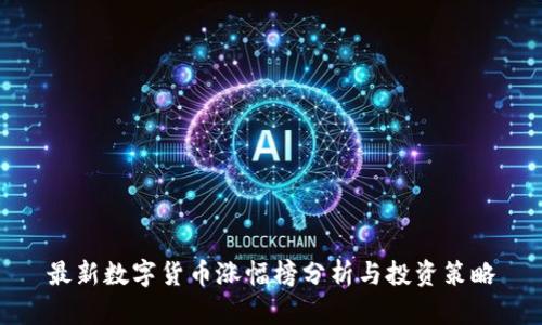最新数字货币涨幅榜分析与投资策略