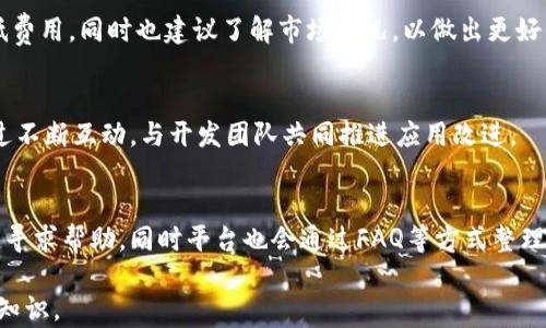 
tpWallet安卓版本1.3.5：全面解析功能与使用指南


tpWallet, 安卓钱包, 数字货币, 安全交易
/guanjianci

内容主体大纲
1. 引言
   - 简介tpWallet的重要性及其市场定位。
2. tpWallet安卓版本1.3.5的主要特性
   - 界面设计与用户体验
   - 安全性与隐私保护
   - 交易功能与便利性
3. 如何下载与安装tpWallet 1.3.5
   - 安卓设备兼容性
   - 下载方式与安装步骤
4. tpWallet的功能深度解析
   - 数字资产管理
   - 交易记录与实时行情
   - 跨平台支持
5. 使用tpWallet的注意事项与技巧
   - 密码管理与安全性
   - 如何备份与恢复钱包
   - 常见问题解决方案
6. 社区反馈与用户体验分享
   - 正面评价
   - 负面反馈及改进空间
7. 总结
   - tpWallet的未来发展方向及用户期望

---

1. 引言
在数字货币快速发展的背景下，越来越多的人开始关注如何安全地储存和交易自己的数字资产。tpWallet作为一款安卓钱包，以其简便易用和高安全性在市场中脱颖而出。本文将带您全面了解tpWallet安卓版本1.3.5，包括其主要功能、使用方法及用户体验等方面。

2. tpWallet安卓版本1.3.5的主要特性
tpWallet安卓版本1.3.5有着显著的改进，尤其在用户体验及安全性方面有了很大的提升。首先，其界面设计，用户能够快速上手；其次，钱包采用了多重加密技术，确保用户资产的安全；此外，交易功能极为便利，用户可以轻松完成转账与接收。

3. 如何下载与安装tpWallet 1.3.5
下载tpWallet非常简单，用户只需前往官方网站或通过Google Play Store搜索“tpWallet”即可找到最新版本。在安装过程中，请确保设备符合系统要求，并按照提示进行操作，以确保顺利安装。

4. tpWallet的功能深度解析
tpWallet的核心功能包括数字资产管理、交易记录查看和实时行情更新。用户可以在一个界面中管理多种数字资产，实时掌握市场动态，提高交易决策的效率。同时，tpWallet支持跨平台使用，无论是安卓设备还是电脑，都能实现无缝对接。

5. 使用tpWallet的注意事项与技巧
使用tpWallet时，安全性是最重要的方面。用户需要设置强密码，并定期更换。同时，建议定期备份钱包，以防丢失资产。在遇到常见问题时，可以参考官方的FAQ或者寻求社区帮助，解决相应的困扰。

6. 社区反馈与用户体验分享
社区反馈是了解应用真实表现的重要途径。用户普遍对tpWallet的安全性给予好评，但也有用户反映在某些功能上存在使用障碍。根据反馈，开发团队将不断改进，以期推出更符合用户需求的版本。

7. 总结
随着数字货币的逐渐普及，tpWallet未来的发展方向将聚焦于用户体验和安全性提升。希望通过不断创新和改进，tpWallet能成为更多用户的首选数字资产管理工具。

---

问题1：tpWallet是否安全？
tpWallet作为一款数字钱包，安全性是用户最为关心的问题之一。钱包采用多重加密技术和隐私保护措施，确保用户资产以及个人信息的安全。此外，用户也需自己保持警惕，例如定期更改密码，并在可靠的网络环境中进行交易。

问题2：如何备份和恢复tpWallet？
备份和恢复钱包是确保不会因设备丢失或故障而失去资产的重要步骤。用户可以通过设置中的备份功能生成恢复密钥，将其安全保存。在需要恢复时，只需输入密钥即可恢复账户。

问题3：tpWallet支持哪些数字货币？
tpWallet支持多种主流数字货币，包括比特币、以太坊等。随着市场的变化，钱包也在不断更新以支持新兴的数字资产，用户可以在官方渠道查看支持的币种。

问题4：tpWallet的交易费用如何？
tpWallet的交易费用通常受到网络拥堵和市场行情影响。用户在进行交易时，可以选择合适的交易额度以降低费用，同时也建议了解市场状况，以做出更好的交易决策。

问题5：如何提高tpWallet的使用体验？
要提高tpWallet的使用体验，用户可以定期更新应用程序，以获取最新的功能和修复。同时，参与社区反馈，通过不断互动，与开发团队共同推进应用改进。

问题6：tpWallet的客户支持怎么样？
tpWallet提供多种客户支持途径，包括官方论坛、社交媒体和电子邮件。用户在遇到问题时，可以通过这些渠道寻求帮助，同时平台也会通过FAQ等方式整理常见问题的解决方案。

通过上述内容，tpWallet安卓版本1.3.5的各个方面都被详尽地解析，为用户提供了全方位的使用指南和相关知识。