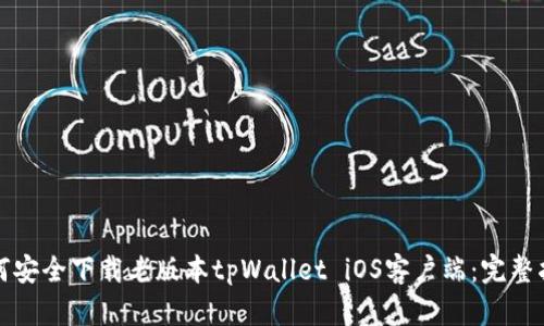 如何安全下载老版本tpWallet iOS客户端：完整指南
