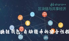 区块链钱包：自动转币的