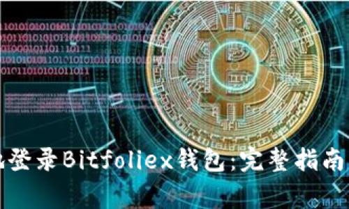 如何安全高效地登录Bitfoliex钱包：完整指南与常见问题解析
