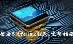 如何安全高效地登录Bitf