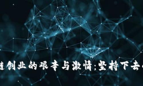 区块链创业的艰辛与激情：坚持下去的动力
