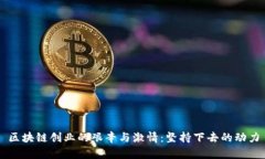 区块链创业的艰辛与激情