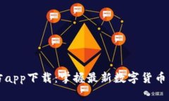 ### 币赢官方app下载：掌握