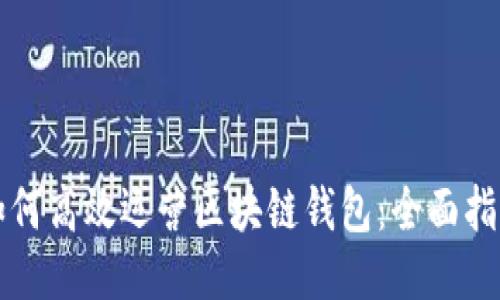 如何高效运营区块链钱包：全面指南