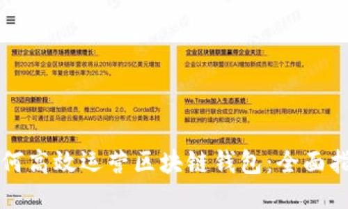 如何高效运营区块链钱包：全面指南