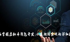 全面掌握虚拟币钱包开发