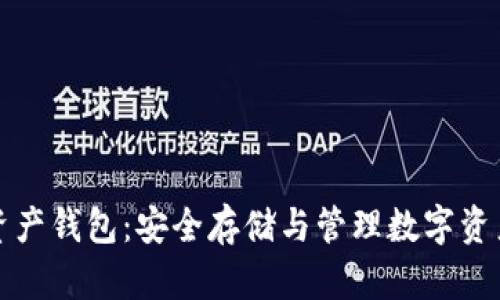 区块链数据资产钱包：安全存储与管理数字资产的最佳选择
