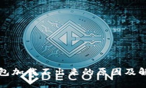 派币钱包加载不出来的原因及解决方法