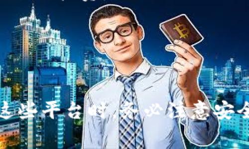 在币圈，随着数字货币的逐步普及和发展，各种交易平台和应用程序（App）应运而生，用户可以通过这些应用进行数字货币的买卖、投资和管理。以下是几个常见和受欢迎的币圈应用：

1. **Binance（币安）**：
   - Binance是全球最大的数字货币交易平台之一，提供丰富的币种选择和交易对，支持现货交易、期货交易和杠杆交易。其界面用户友好，适合新手和专业用户。

2. **Coinbase**：
   - Coinbase是一款在美国非常流行的数字货币交易平台，特别适合初学者。用户可以通过银行转账或信用卡购买比特币、以太坊等主流数字货币。

3. **Huobi（火币）**：
   - Huobi是中国成立的一家国际化交易平台，支持多种数字货币的交易，提供丰富的投资工具和市场分析。

4. **Gate.io**：
   - Gate.io是一个老牌的数字货币交易平台，支持大量小众币种的交易。它的界面功能强大，适合喜欢挖掘新币的投资者。

5. **OKEx**：
   - OKEx是一家综合性数字货币交易所，提供现货交易、期货交易以及各种衍生品交易，适合各种类型的投资者。

6. **Kraken**：
   - Kraken是另一家老牌交易所，以其安全性和透明度而闻名，提供多种加密资产的交易服务。

7. **Bitfinex**：
   - Bitfinex以其流动性和大宗交易而受到专业投资者的青睐，支持多种币种的交易。

8. **Crypto.com**：
   - Crypto.com不仅是一个交易平台，还提供加密货币借记卡、贷款和其他金融服务，为用户提供一站式的服务。

9. **eToro**：
   - eToro是一款社交投资平台，用户可以通过此平台交易数字货币，还可以跟随其他成功交易者的策略进行投资。

10. **P2P平台（如LocalBitcoins、Paxful）**：
   - P2P平台允许用户直接进行数字货币的买卖，提供更大的灵活性和隐私性。

这些应用各有特点，用户可以根据自身需求（如交易方式、安全性、手续费等）选择适合自己的平台。在使用这些平台时，务必注意安全问题，选择经过验证和评价的平台进行交易。同时，了解每个应用的使用条款和费用结构也是非常重要的。