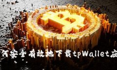 如何安全有效地下载tpWa