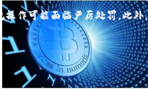 tpWallet国内转账国外的解决方案与注意事项
tpWallet, 转账问题, 国内转账, 国外转账/guanjianci

内容主体大纲
1. 什么是tpWallet？
   - tpWallet的基本介绍
   - tpWallet的主要功能和优势
2. 国内转账到国外的常见问题
   - 转账限制
   - 手续费问题
   - 转账时间
3. tpWallet的转账流程
   - 注册与账户设置
   - 转账步骤
   - 实际案例分享
4. 转账过程中可能遇到的障碍
   - 法律法规限制
   - 银行与支付平台的政策
   - 用户操作错误
5. 解决tpWallet转账问题的办法
   - 寻找替代方案
   - 使用其他支付工具的比较
   - 向专业人士寻求帮助
6. 总结与建议
   - 常见问题整理
   - 使用tpWallet的最佳实践

---

### 一、什么是tpWallet？

#### tpWallet的基本介绍
tpWallet是一个数字钱包服务平台，专注于提供安全、便捷的数字货币和法币管理服务。成立于近年来，随着区块链技术的发展，tpWallet逐渐成为用户进行数字货币交易和转账的重要工具。

#### tpWallet的主要功能和优势
tpWallet不仅支持多种数字货币，还可以进行法币转账，优势在于其高安全性、速度快以及用户友好的操作界面。用户可以通过手机应用或网页轻松管理资产，实时了解市场动态。

---

### 二、国内转账到国外的常见问题

#### 转账限制
很多用户在使用tpWallet进行国内转账到国外时，常常会遇到一些限制。具体来说，中国政府对外汇的管制较为严格，个人每年的外汇额度有限，通常为5万美元。这一政策限制了大规模资金的自由流动，尤其是在使用数字钱包进行资金转移时更为明显。

#### 手续费问题
另外，用户还需要注意在转账过程中可能产生的手续费。每种支付方式的手续费标准各不相同，如果不提前了解，可能会对用户的资金流动产生影响。因此，在选择tpWallet或者其他平台时，需要仔细比较各项费用，选择最合适的方式进行转账。

#### 转账时间
最后，转账所需的时间也是用户需要关注的重点。在不同的平台或者转账方式中，转账时间可能会从几秒到几天不等。对于急于完成转账的用户来说，选择一个快速的支付渠道显得尤为重要。

---

### 三、tpWallet的转账流程

#### 注册与账户设置
使用tpWallet进行转账的第一步，是用户需要下载注册该应用。在注册时，需要提供个人信息，并完成身份验证，确保账户安全。此外，用户需要将自己的银行账户与tpWallet绑定，以便进行资金的充值与提现。

#### 转账步骤
完成账户设置后，用户可以通过tpWallet的界面进行转账操作。点击转账按钮后，输入收款人的信息和金额，确认无误后便可以提交。tpWallet会进行实时的审核，确保资金安全。

#### 实际案例分享
例如，某用户使用tpWallet成功将人民币转账至其在美国的朋友账户，整个过程仅用时约十分钟，除了支付自然手续费用外，没有其他额外成本，体验相当顺畅。

---

### 四、转账过程中可能遇到的障碍

#### 法律法规限制
在进行国际转账时，必须了解相关的法律法规。例如，有些国家对外汇流出有严格的规定，tpWallet在这些国家的转账可能受到影响，因此使用前须做好调研。

#### 银行与支付平台的政策
不同银行及支付平台对于跨国转账的政策不同，可能对资金流动给出具体限制，因此建议用户及时查看最新的政策信息，以避免后期出现不必要的麻烦。

#### 用户操作错误
用户在进行转账时，务必仔细核对收件人信息及金额，确实避免因为错误信息导致资金无法到账。一些平台提供确认环节，以进一步减少误操作风险。

---

### 五、解决tpWallet转账问题的办法

#### 寻找替代方案
如果tpWallet无法满足您的转账需求，可以考虑其他数字钱包或支付平台，例如PayPal、TransferWise等。根据需求选择合适的平台，将有效降低转账难度。

#### 使用其他支付工具的比较
在选择支付工具时，比较各平台的转账费用、支持的货币种类以及转账时效是必要的。每个平台都有各自的优势与劣势，用户需根据个人情况灵活选择最适合自己的解决方案。

#### 向专业人士寻求帮助
遇到复杂的转账问题时，建议咨询金融专家或相关工作人员，以获取更专业的建议与指导，避免因为信息不足而带来的损失。

---

### 六、总结与建议

#### 常见问题整理
在总结tpWallet的使用体验时，建议用户对可能出现的问题提前进行整理，形成自己的账户使用手册，包括操作流程、常见问题的解决办法等。

#### 使用tpWallet的最佳实践
最后，用户在使用tpWallet时，务必密切关注各项政策及市场动态，确保自己的资金在安全的环境下流动，从而充分利用tpWallet的各种便利。

---

### 提出相关问题

1. **tpWallet适合哪些类型的用户？**
   tpWallet适合哪些类型的用户？
   tpWallet的设计初衷是为了满足广大数字货币用户和需要进行法币转账的个人用户。无论是希望进行小额转账的学生，还是需要大额资金流动的小企业，tpWallet都能提供相应的服务。此外，tpWallet的界面友好，以及高安全性的特性，使得无论是技术小白还是专业投资人，都能够轻松上手，方便管理资金。

2. **tpWallet与其他转账平台的比较如何？**
   tpWallet与其他转账平台的比较如何？
   在市场上，tpWallet并不是唯一的转账平台，与PayPal、Alipay等相比较，tpWallet在数字货币领域的优势更加明显。它支持多种数字货币的存储与转账，而传统平台大多集中于法币转账。此外，tpWallet的手续费在同类产品中相对较低，而且速度也很快。不过，用户在选择时，需要具体分析自己的需求，灵活选择最适合自己的平台。

3. **tpWallet的安全性如何？**
   tpWallet的安全性如何？
   tpWallet在安全性方面采取了一系列的防护措施，包括采用多重加密技术、两步验证等。此外，平台也会对可疑操作进行监测，以保障用户资产的安全。然而，没有任何一个平台能够做到绝对安全，用户在使用朝向加强安全防护，例如定期修改密码等。同时，切勿轻信所谓的第三方操作。

4. **用户在使用tpWallet时应注意的事项？**
   用户在使用tpWallet时应注意的事项？
   在使用tpWallet进行转账时，用户需了解各国的外汇政策，避免因为超出额度导致资金被冻结。同时，在输入对方信息时，务必确认无误，以免造成资金损失。此外，关注手续费和转账时间，选择性价比最高的方式进行操作。

5. **针对tpWallet的转账延迟问题，用户该如何应对？**
   针对tpWallet的转账延迟问题，用户该如何应对？
   转账延迟可能由多种因素导致，包括网络原因、对方平台审核等。用户在遇到延迟时，首先应检查自己的操作是否存在问题，如果确认无误，可通过tpWallet的客服进行咨询，了解具体情况。同时，建议用户在转账时预留充足的时间，以免影响自己的资金流动计划。

6. **国际转账的法律法规有什么需要了解的？**
   国际转账的法律法规有什么需要了解的？
   用户进行国际转账时，需了解所在国与收款国的相关法律法规，包括外汇管制、反洗钱法规等。各国对个人和企业的跨境资金流动有不同的限制，违规操作可能面临严厉处罚。此外，保持对法律动态的关注是十分必要的，以免政策变更对自己的资金流动产生影响。

--- 

通过以上结构和内容，用户可以更全面地了解tpWallet，并有效应对国内转账国外的问题。这将有助于提高搜索引擎效果，吸引更多用户。