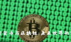加密货币与区块链：未来