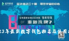 2023年最新数字钱包排名及