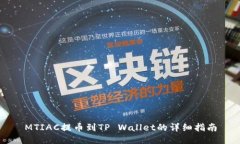 MTIAC提币到TP Wallet的详细指