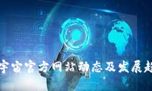 最新元宇宙官方网站动态及发展趋势解析