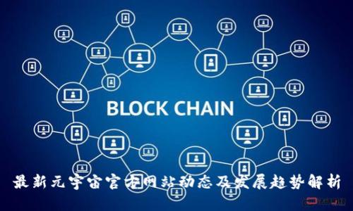 最新元宇宙官方网站动态及发展趋势解析