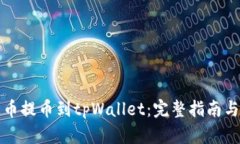 如何从火币提币到tpWalle