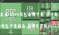 以下是为“OPPO钱包去哪下