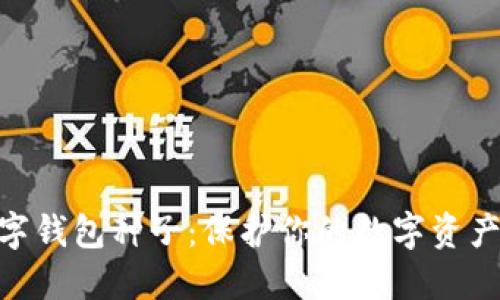 加密数字钱包种子：保护你的数字资产的关键