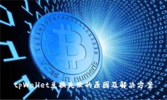tpWallet兑换失败的原因及解
