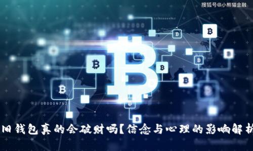 旧钱包真的会破财吗？信念与心理的影响解析