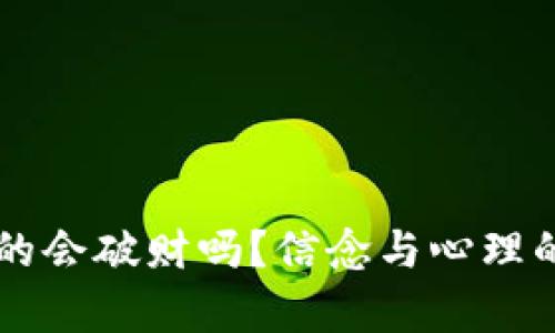 旧钱包真的会破财吗？信念与心理的影响解析