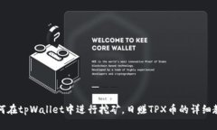 如何在tpWallet中进行挖矿，