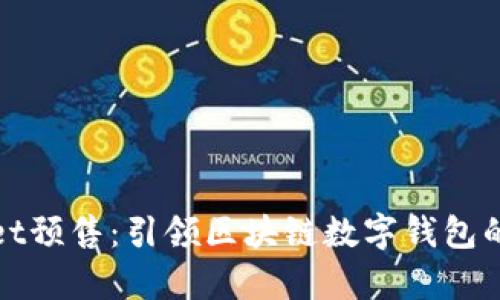 tpWallet预售：引领区块链数字钱包的新潮流