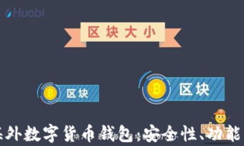 
全面解析海外数字货币钱包：安全性、功能与选择指南