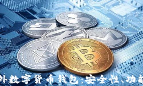 
全面解析海外数字货币钱包：安全性、功能与选择指南