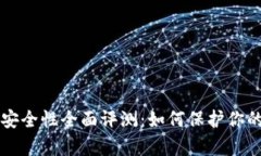 tpWallet安全性全面评测：如