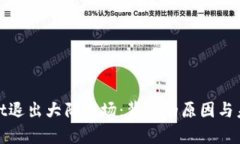 tpWallet退出大陆市场：背后