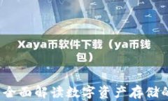 区块链钱包：全面解读数