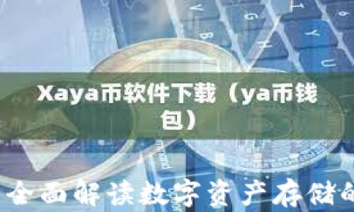 区块链钱包:全面解读数字资产存储的安全与便利